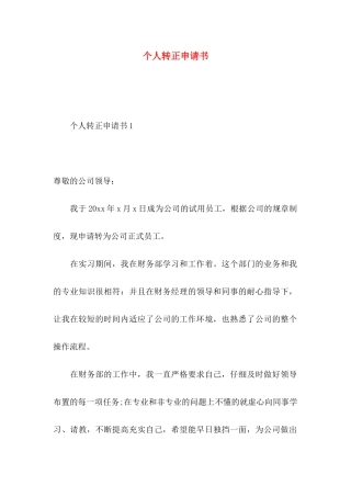 个人转正申请书 (2)