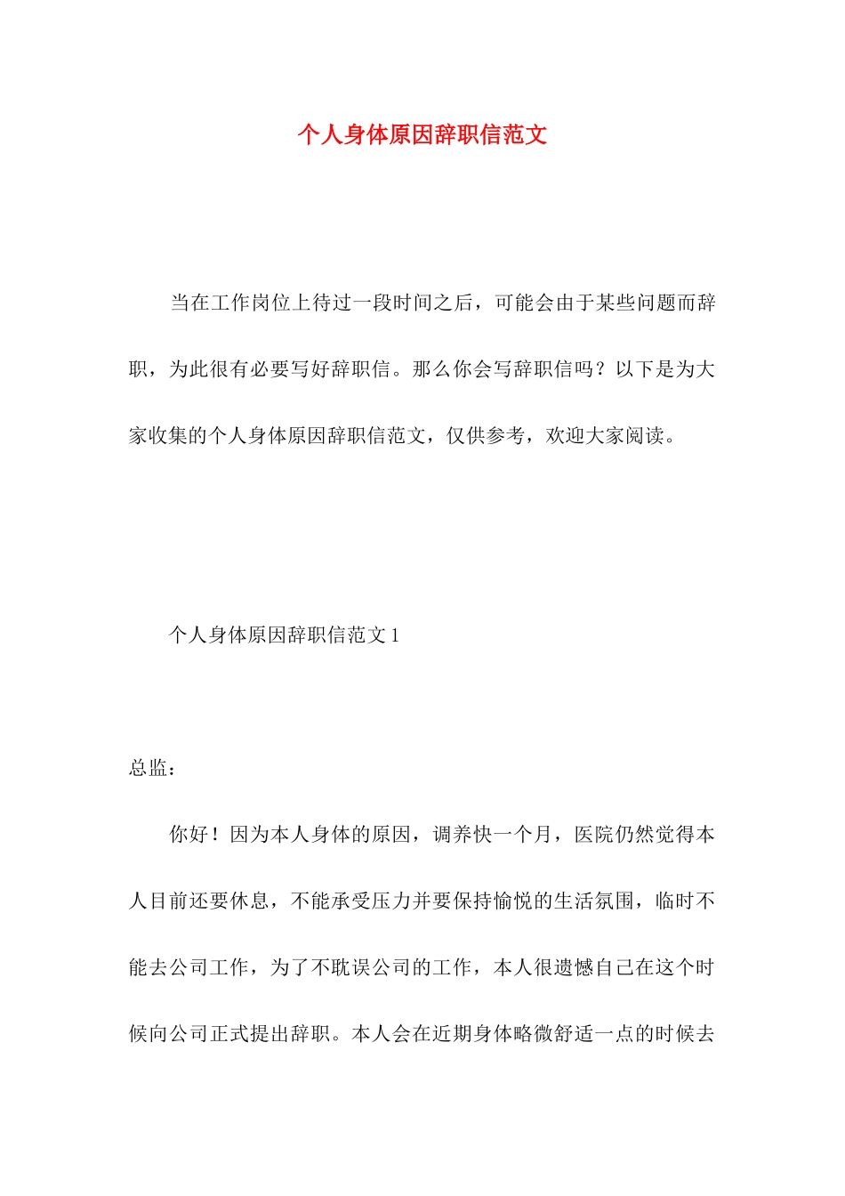 个人身体原因辞职信范文 _第1页