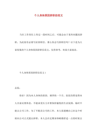 个人身体原因辞职信范文 