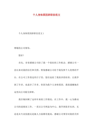 个人身体原因辞职信范文