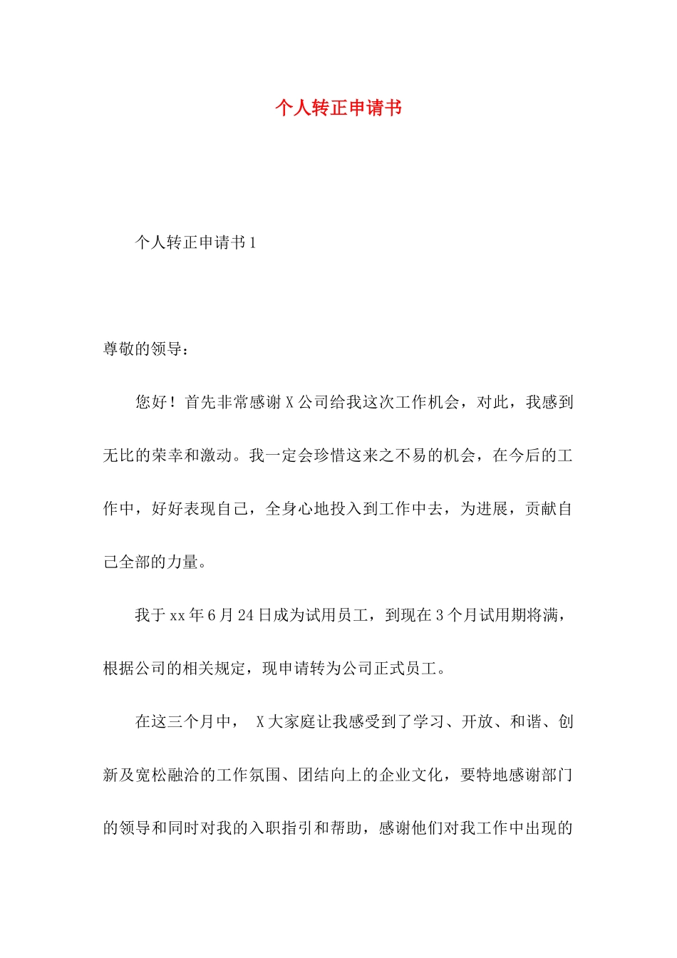 个人转正申请书 (3)_第1页