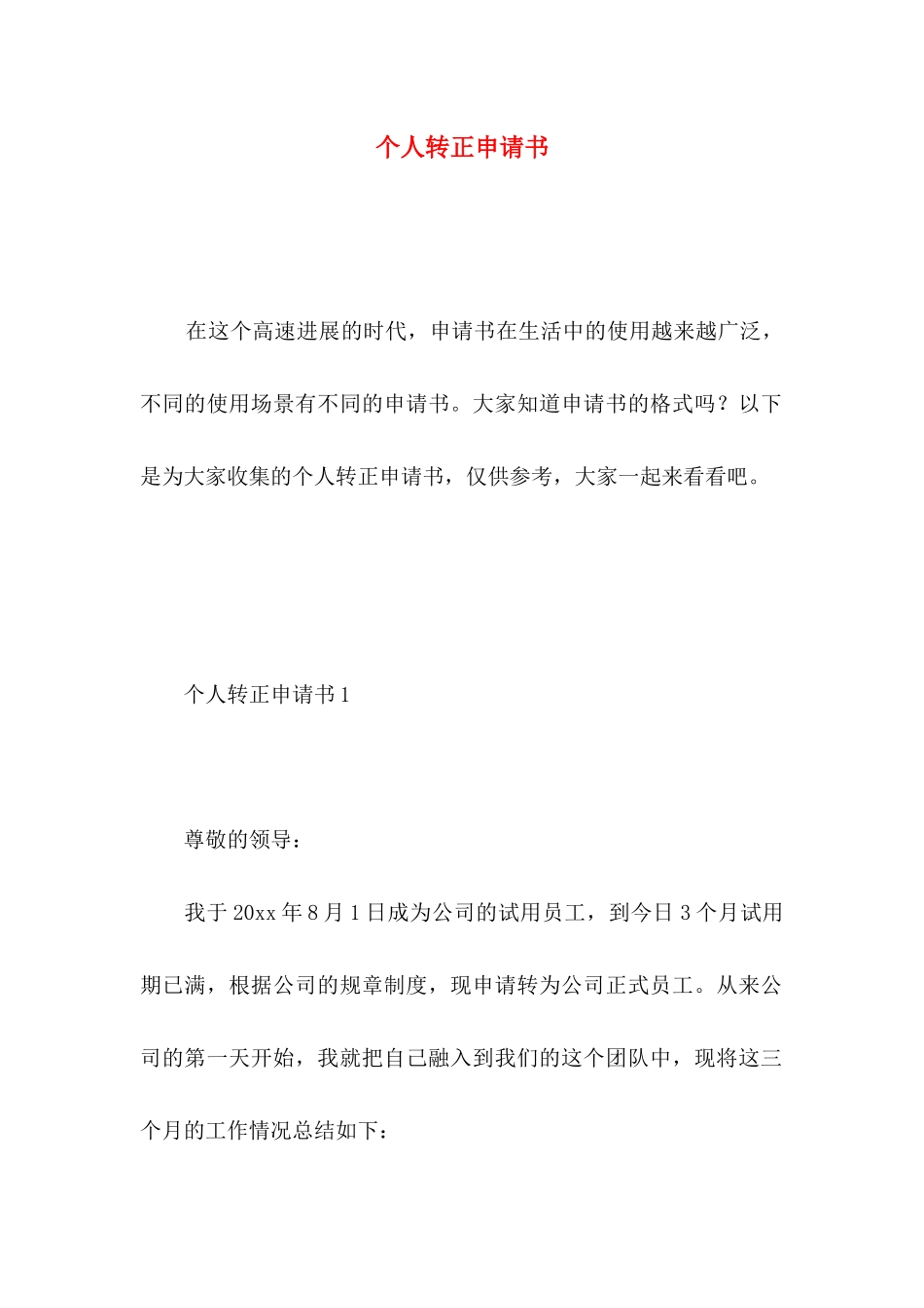 个人转正申请书 _第1页