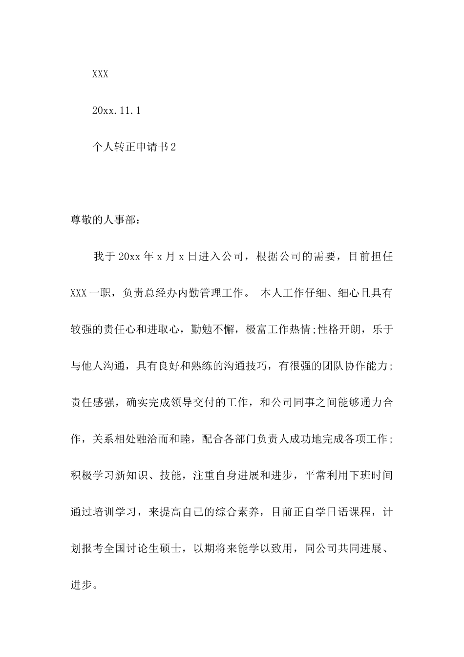 个人转正申请书 _第3页