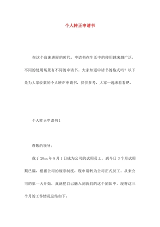 个人转正申请书 