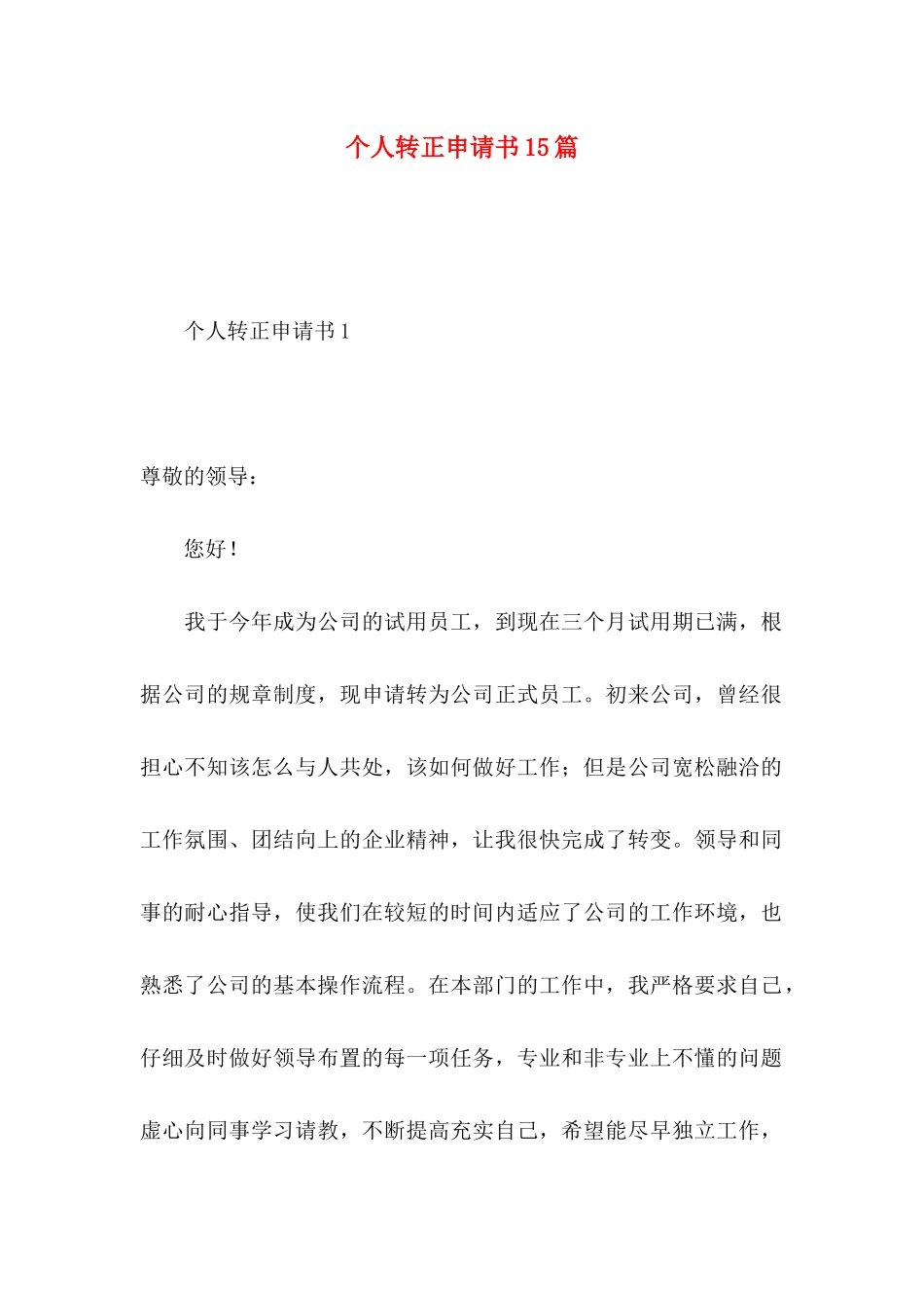 个人转正申请书15篇_第1页