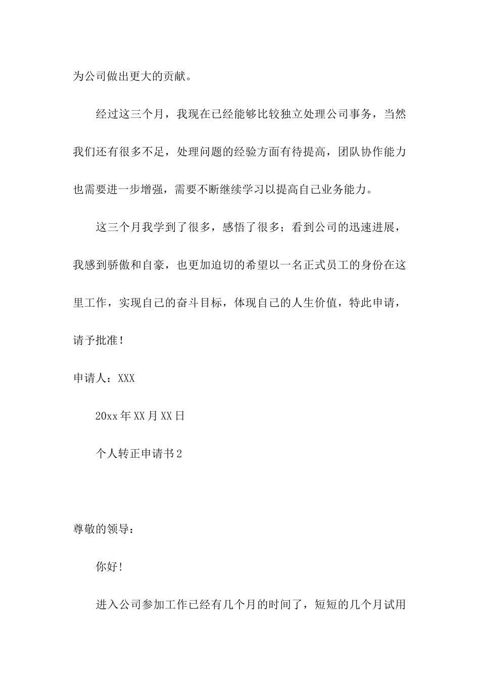 个人转正申请书15篇_第2页