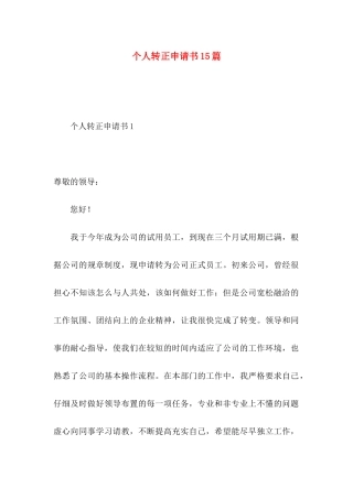 个人转正申请书15篇
