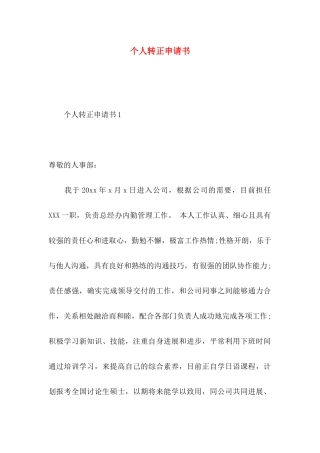 个人转正申请书 (4)