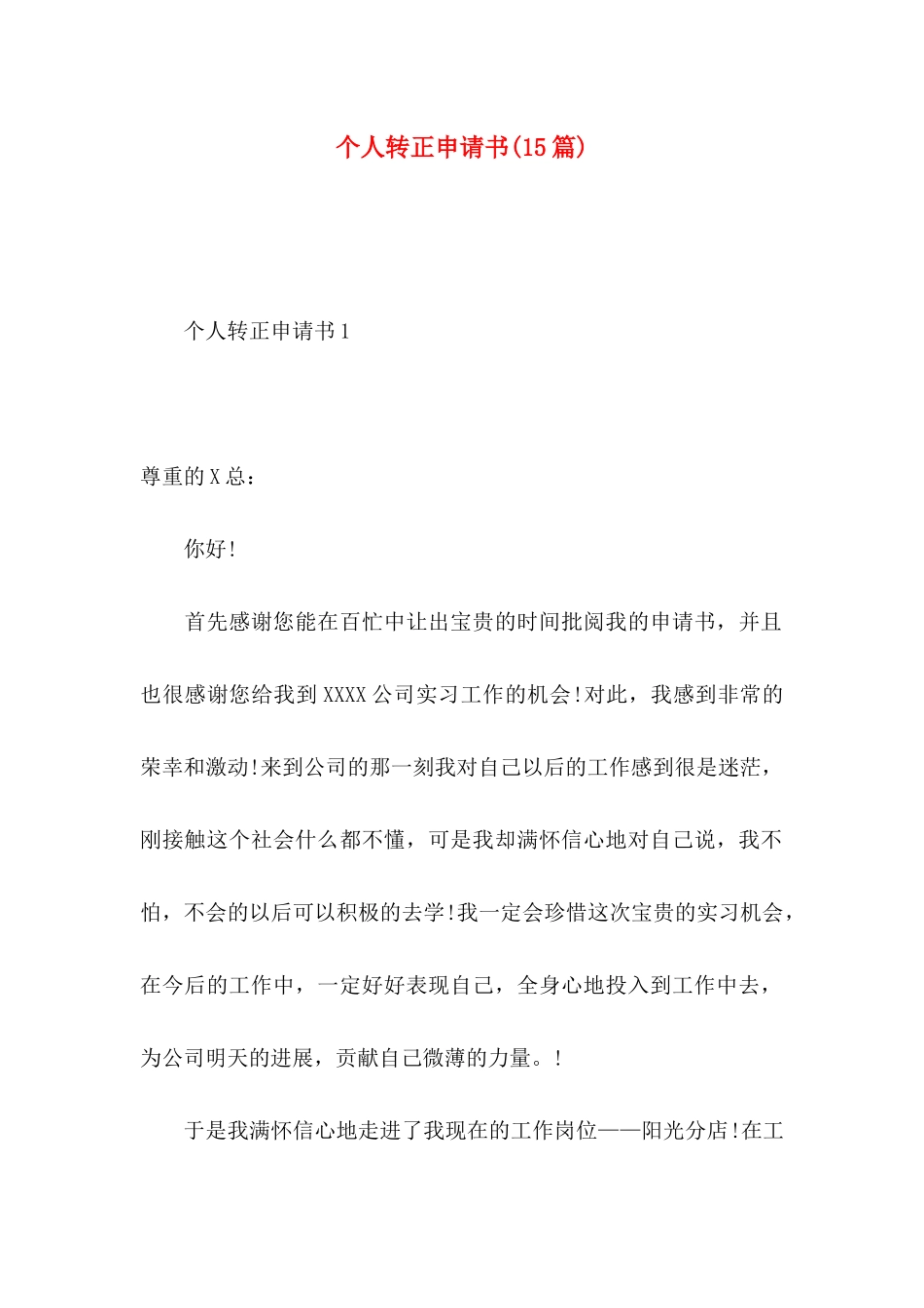 个人转正申请书(15篇) (2)_第1页