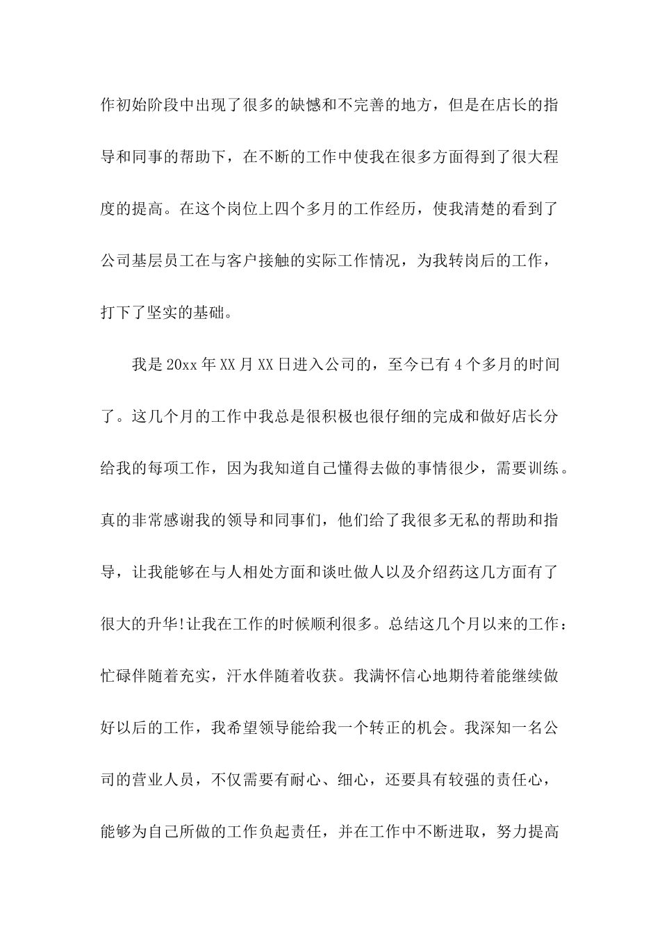 个人转正申请书(15篇) (2)_第2页