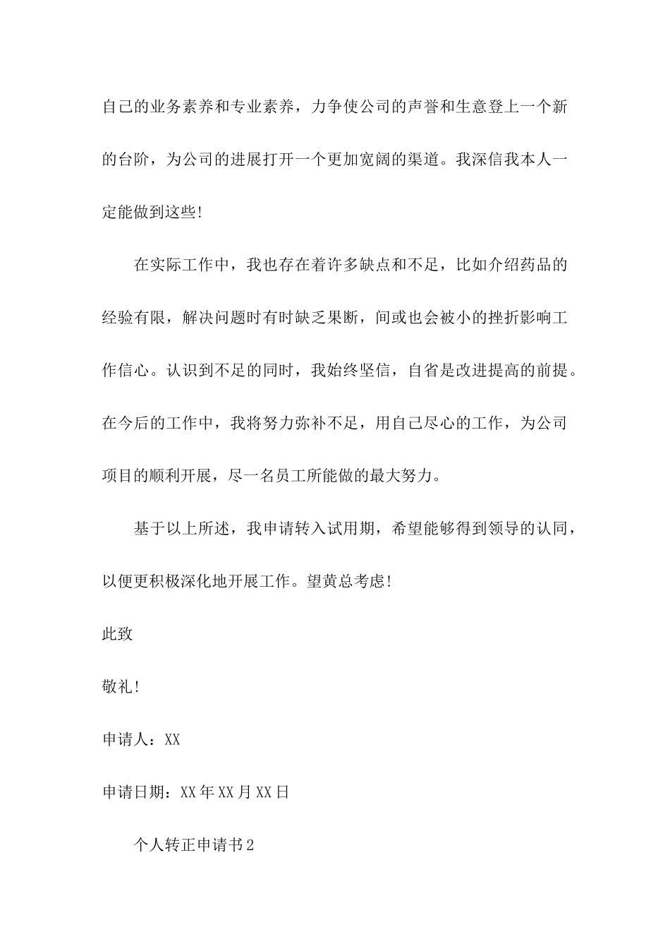 个人转正申请书(15篇) (2)_第3页
