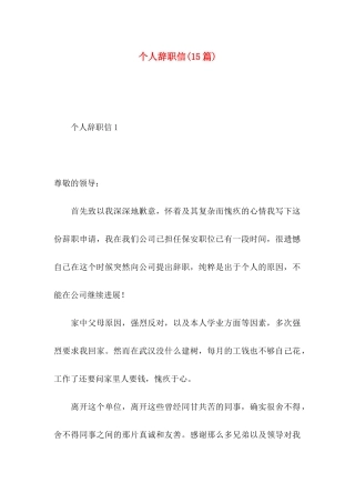 个人辞职信(15篇) (2)