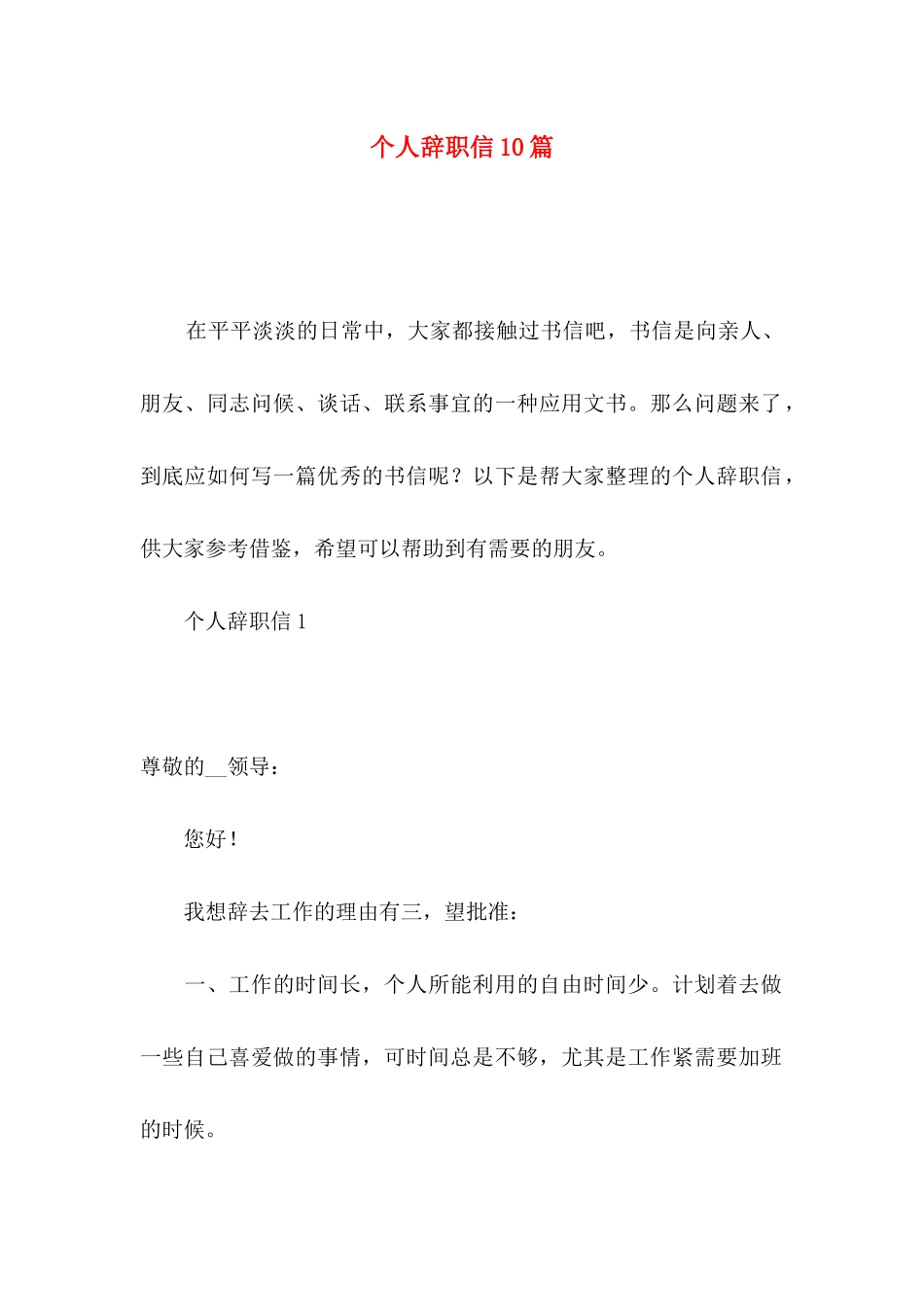 个人辞职信10篇_第1页