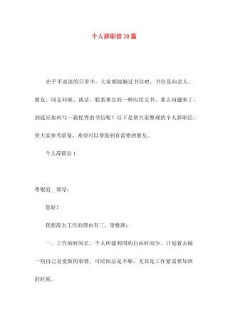 个人辞职信10篇
