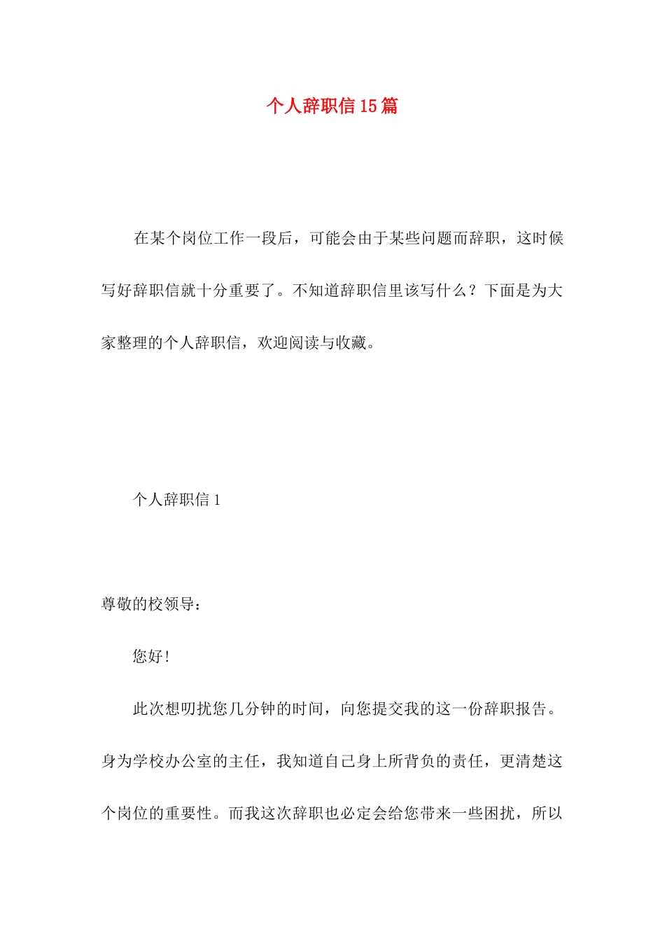 个人辞职信15篇 _第1页