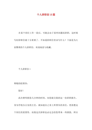 个人辞职信15篇 