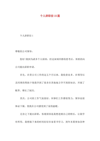 个人辞职信15篇 (3)