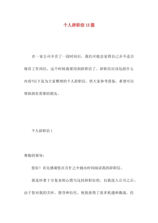 个人辞职信15篇 (4)
