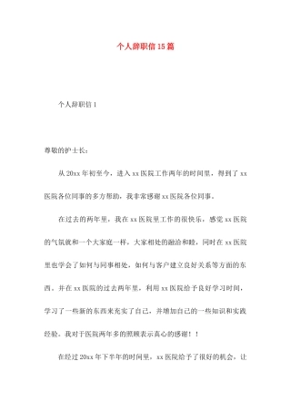 个人辞职信15篇