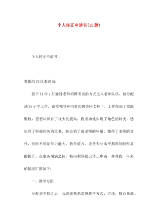 个人转正申请书(15篇)