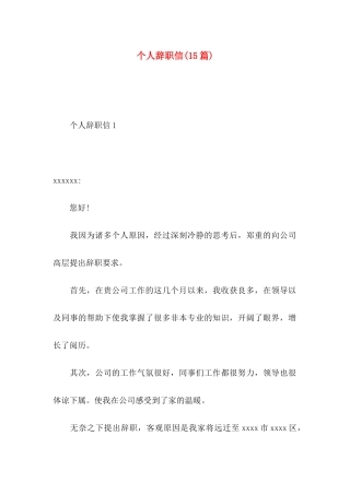 个人辞职信(15篇)