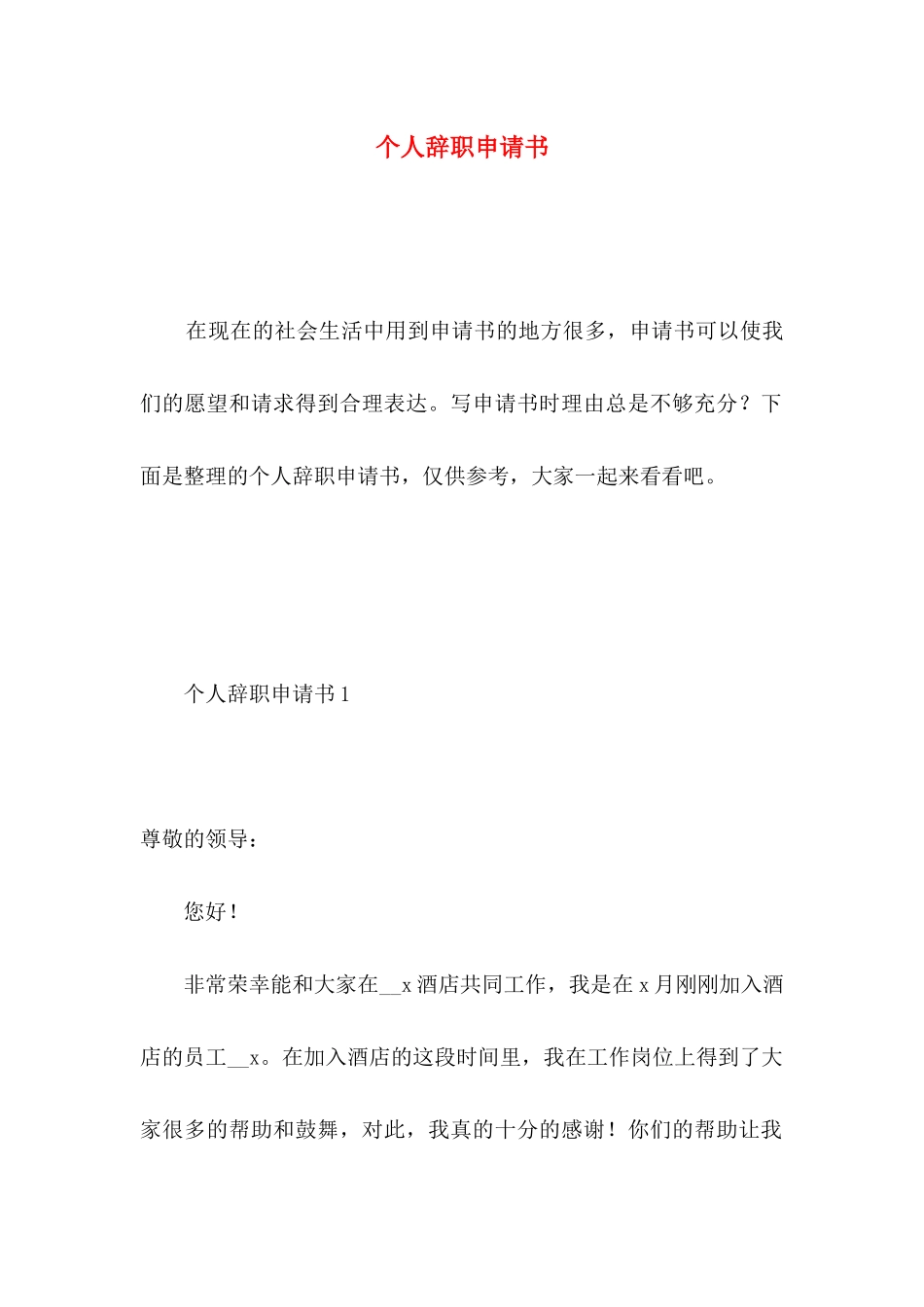 个人辞职申请书 (3)_第1页
