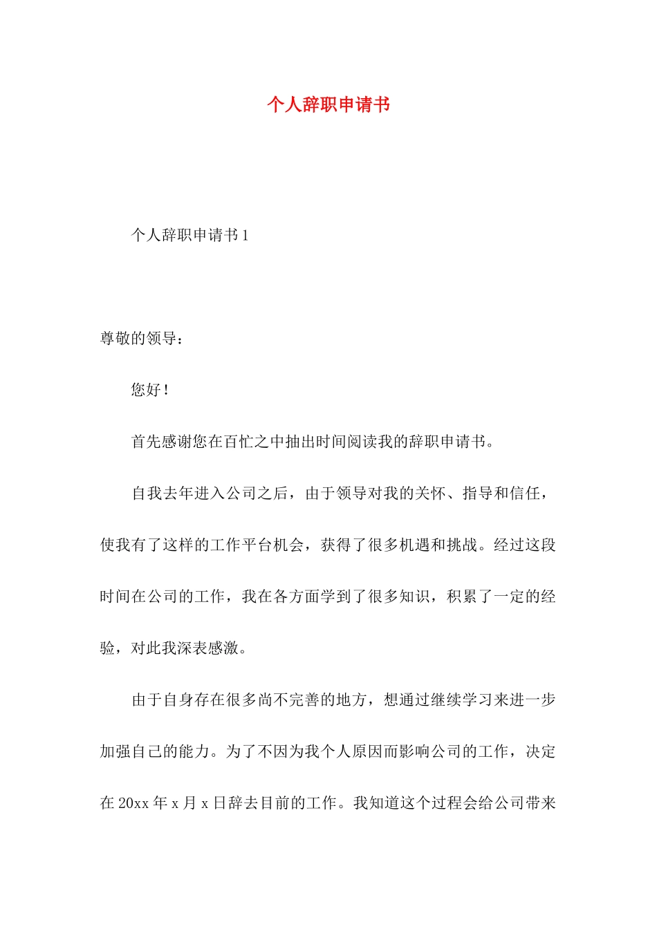 个人辞职申请书 _第1页