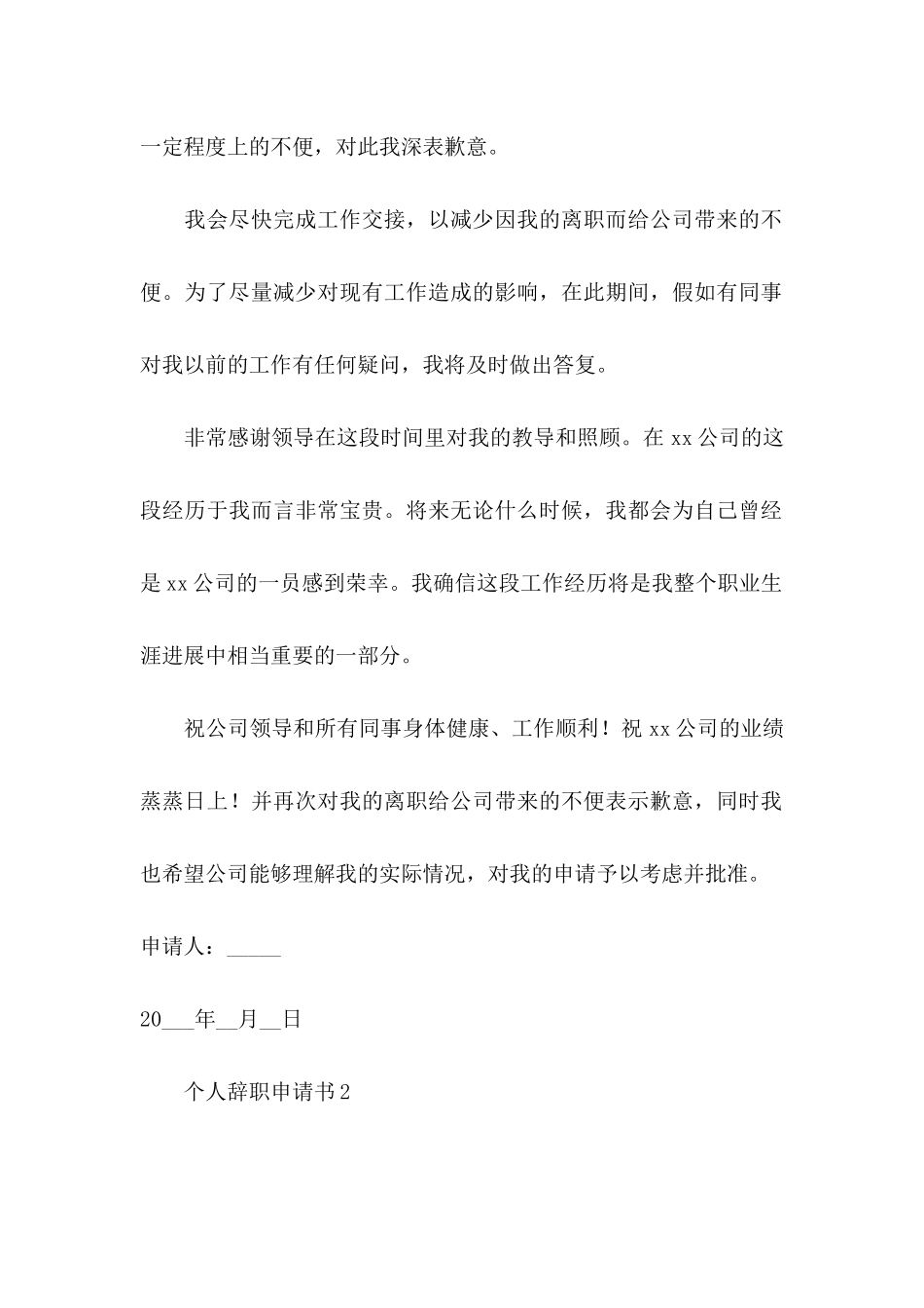 个人辞职申请书 _第2页