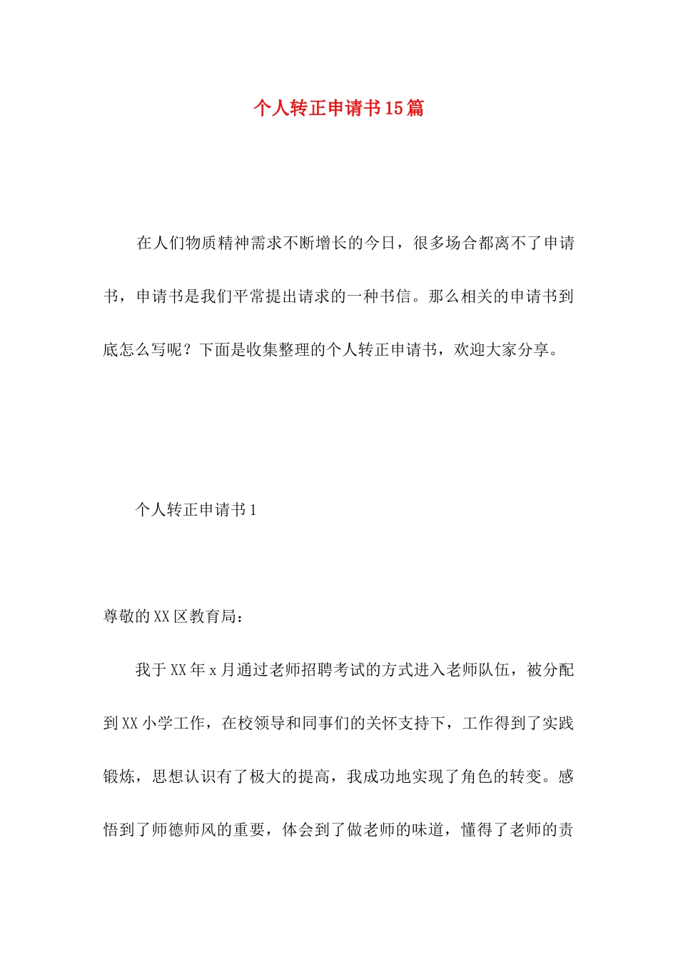 个人转正申请书15篇 _第1页