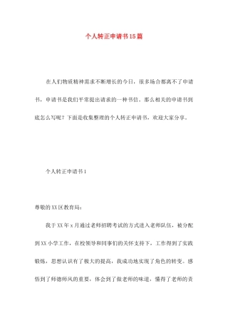 个人转正申请书15篇 