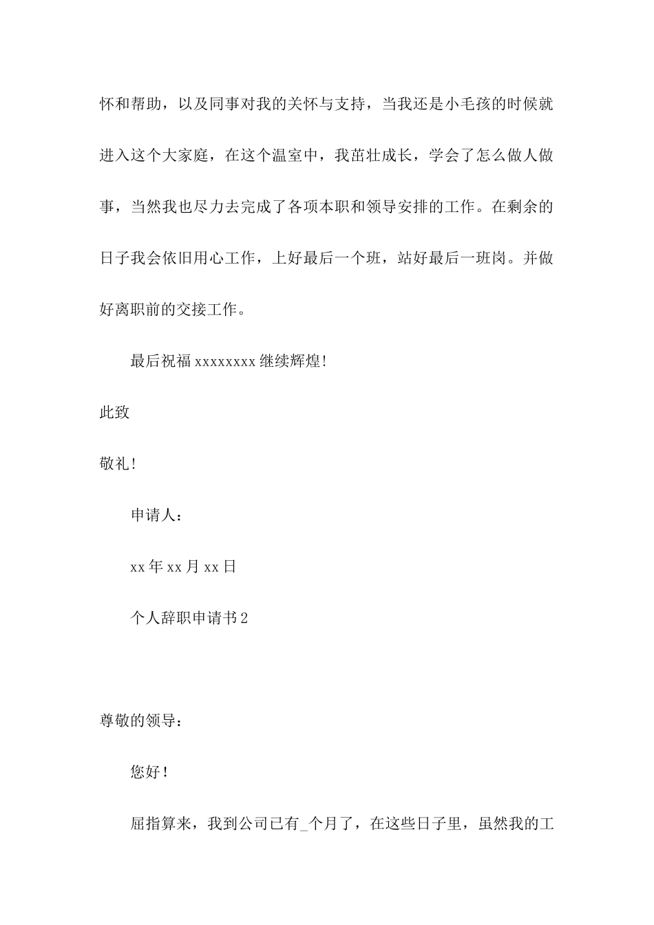 个人辞职申请书 (5)_第2页
