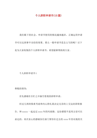 个人辞职申请书 (5)