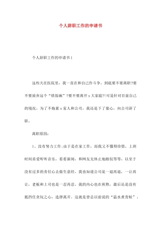 个人辞职工作的申请书
