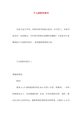 个人辞职申请书(1)