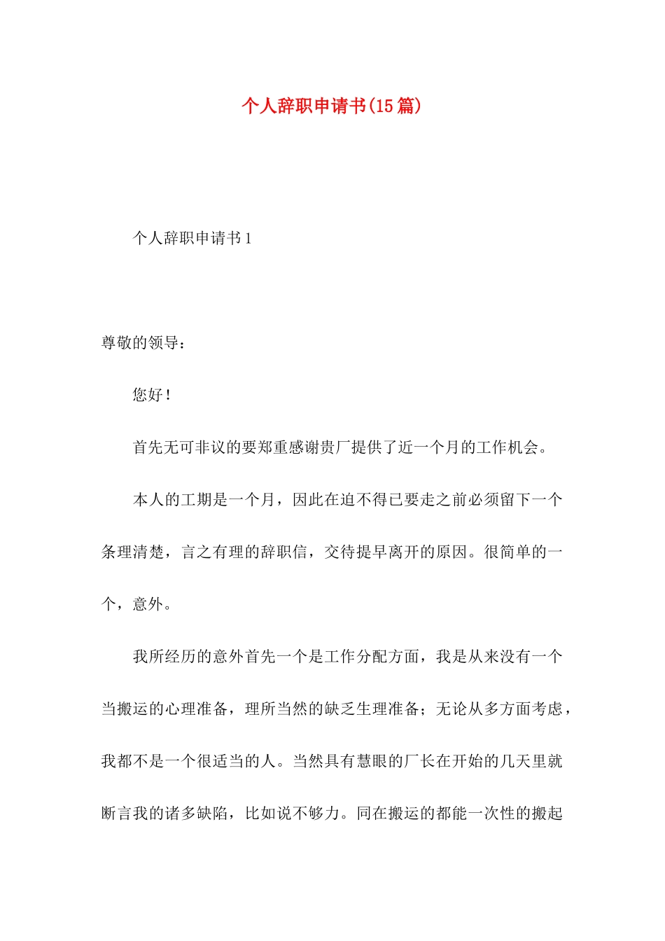 个人辞职申请书(15篇) (2)_第1页