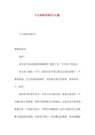 个人辞职申请书(15篇) (2)