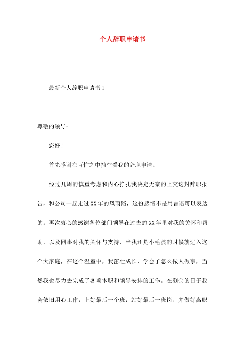 个人辞职申请书 (2)_第1页
