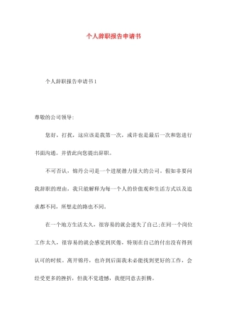 个人辞职报告申请书