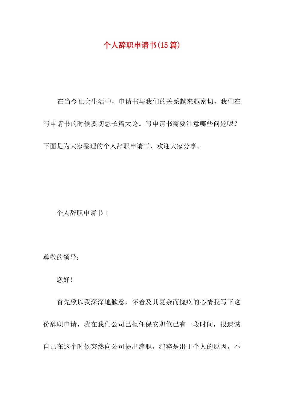 个人辞职申请书(15篇) (3)_第1页