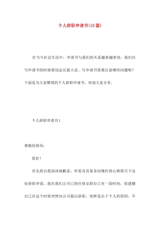 个人辞职申请书(15篇) (3)