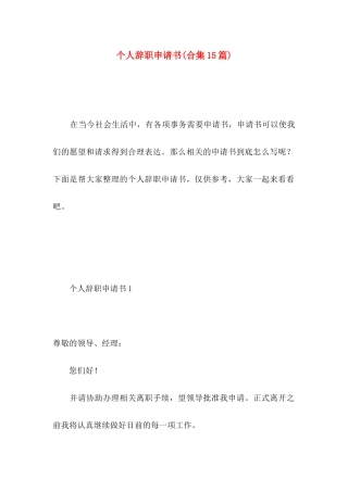 个人辞职申请书(合集15篇) (3)