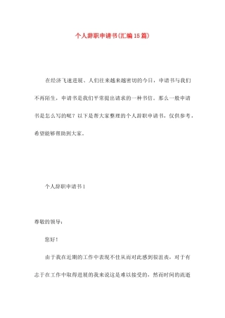 个人辞职申请书(汇编15篇) (3)