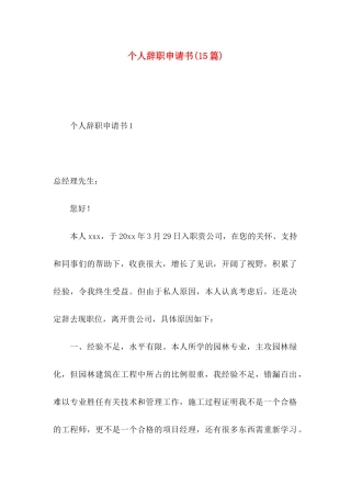 个人辞职申请书(15篇)（一）