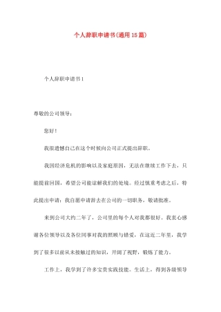 个人辞职申请书(通用15篇)