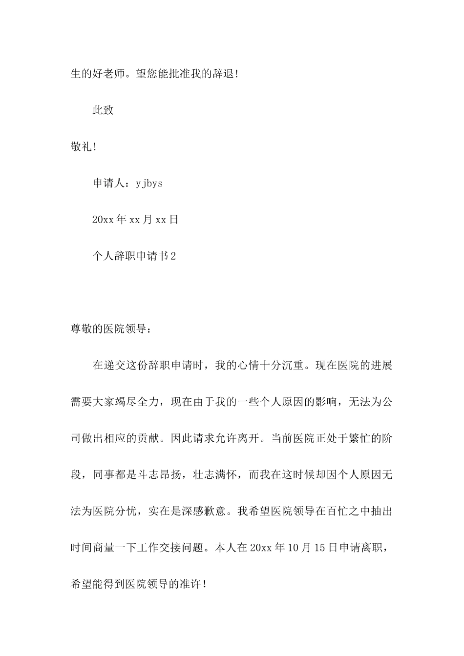 个人辞职申请书(汇编15篇) (2)_第2页