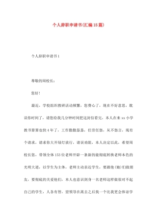 个人辞职申请书(汇编15篇) (2)
