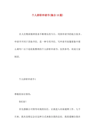 个人辞职申请书(集合15篇) (2)