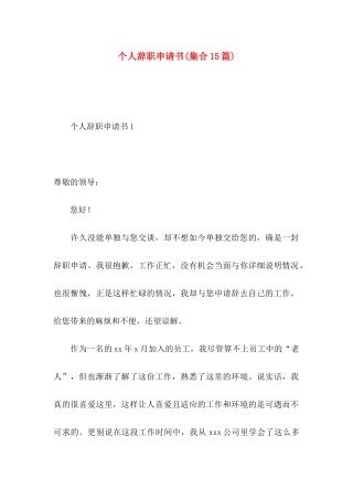 个人辞职申请书(集合15篇)