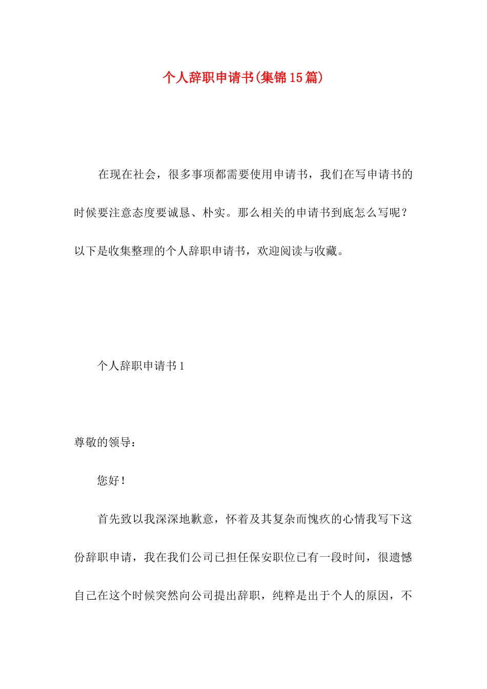 个人辞职申请书(集锦15篇) (2)_第1页