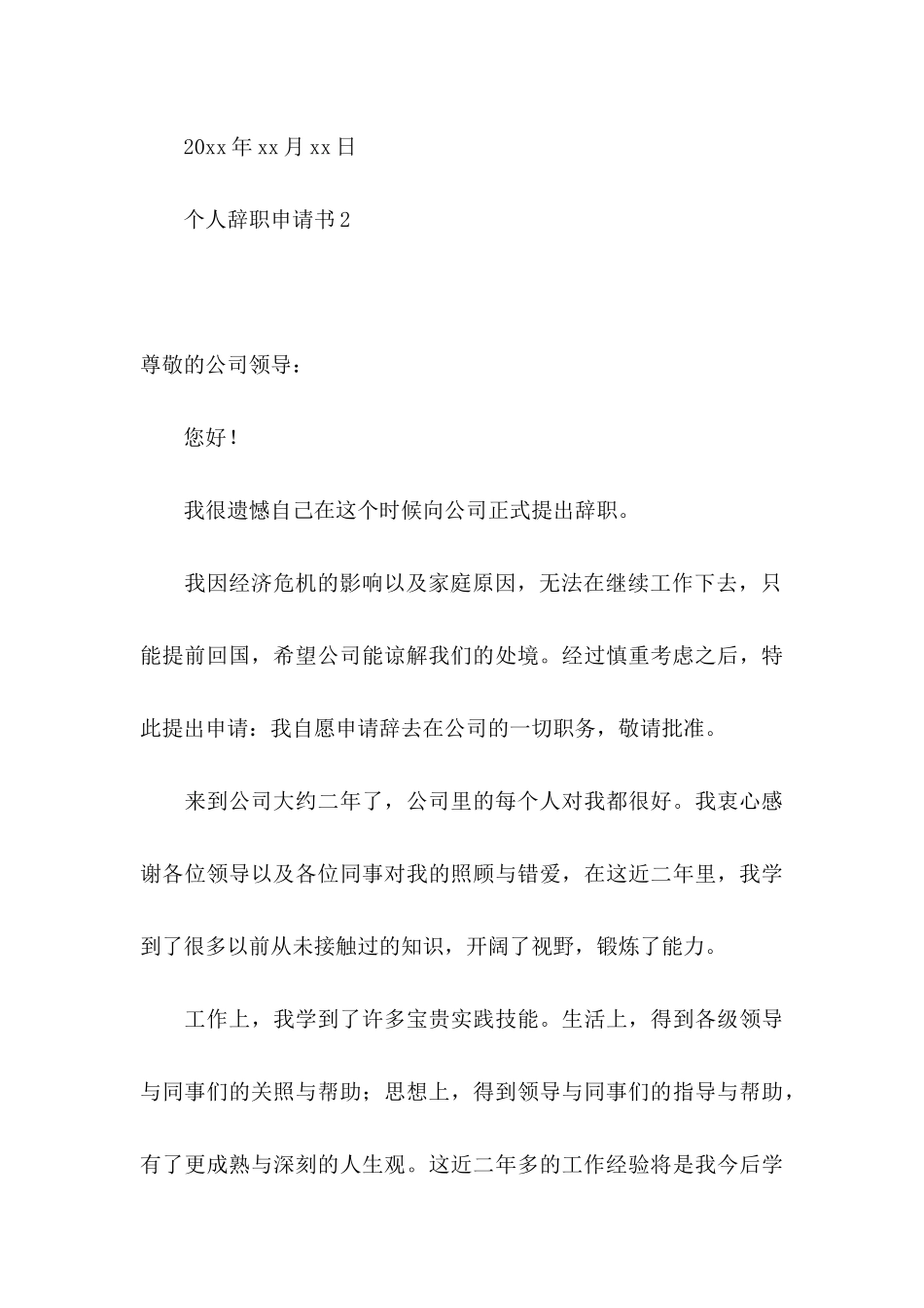 个人辞职申请书(集锦15篇) (2)_第3页